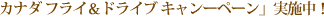 カナダ フライ&ドライブ キャンーペーン」実施中!