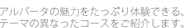 アルバータの魅力をたっぷり体験できる、テーマの異なったコースをご紹介します。