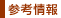 参考情報