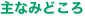 主なみどころ