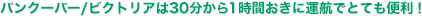 バンクーバー/ビクトリアは30分から1時間おきに運航でとても便利！