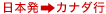 日本発→カナダ行
