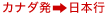 カナダ発→日本行