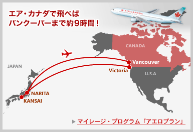エア・カナダで飛べばバンクーバーまで約9時間!