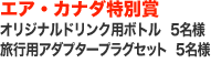 エア・カナダ特別賞 オリジナルドリンク用ボトル 5名様　旅行用アダプタープラグセット 5名様