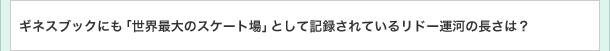 ギネスブックにも｢世界最大のスケート場｣として記録されているリドー運河の長さは？