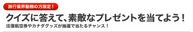 旅行業界勤務の方限定！クイズに答えて、素敵なプレゼントを当てよう！