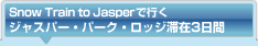 Snow Train To JasperōsWXp[Ep[NEbW؍3