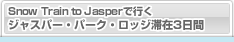 Snow Train To JasperōsWXp[Ep[NEbW؍3