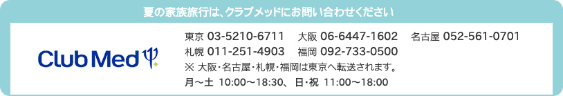 夏の家族旅行は、クラブメッドにお問い合わせください