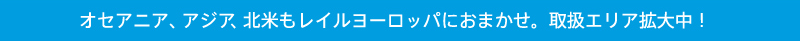 オセアニア、アジア、北米もレイルヨーロッパにおまかせ。取扱エリア拡大中！