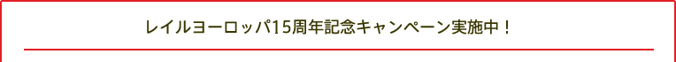 レイルヨーロッパ15周年記念キャンペーン実施中！