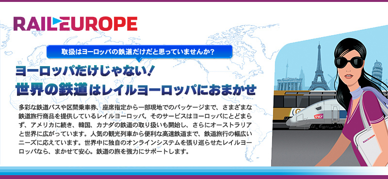 取扱はヨーロッパの鉄道だけだと思っていませんか？
ヨーロッパだけじゃない！
世界の鉄道はレイルヨーロッパにおまかせ