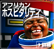 アフリカンホスピタリティ