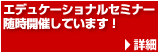 エデュケーショナルセミナー随時開催しています！　→詳細