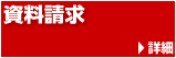 資料請求　→詳細