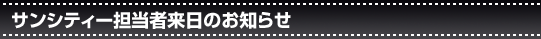 サンシティー担当者来日のお知らせ