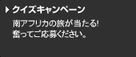 クイズキャンペーン