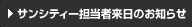 サンシティー担当者来日のお知らせ