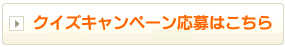 クイズキャンペーン応募はこちら