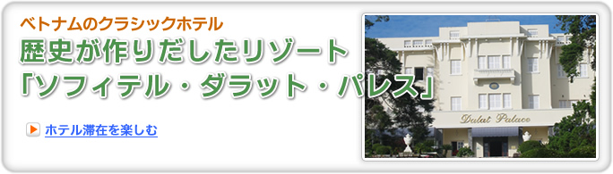 ベトナムのクラッシックホテル/歴史が作り出したリゾート「ソフィテル・ダラット・パレス」