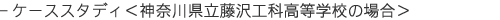 �P�[�X�X�^�f�B���_�ސ쌧������H�ȍ����w�Z�̏ꍇ��