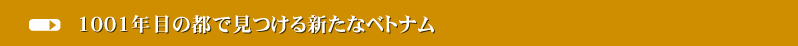 1001年目の都で見つける新たなベトナム