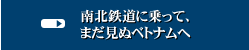 南北鉄道に乗って、まだ見ぬベトナムへ