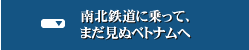 南北鉄道に乗って、まだ見ぬベトナムへ