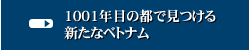 1001年目の都で見つける新たなベトナム