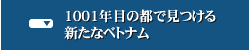 1001年目の都で見つける新たなベトナム