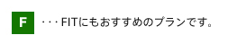 FITにもおすすめのプランです。