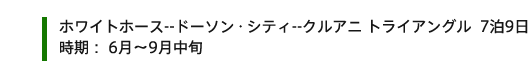 ホワイトホース--ドーソン・シティ--クルアニ トライアングル  7泊9日