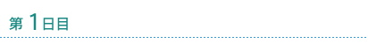 第1日目