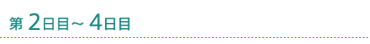 第2日目～ 4日目