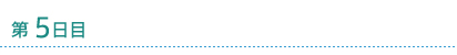 第5日目