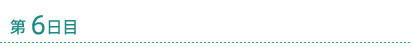 第6日目