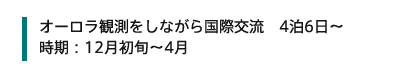 オーロラ観測をしながら国際交流　4泊6日～