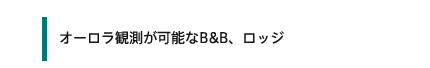 宿泊施設一例