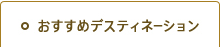 おすすめデスティネーション