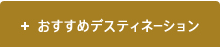 おすすめデスティネーション