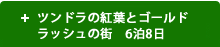 ツンドラの紅葉とゴールドラッシュの街　6泊8日