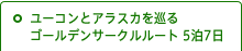 ユーコンとアラスカを巡る　ゴールデンサークルルート　5泊7日