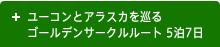 ユーコンとアラスカを巡る　ゴールデンサークルルート　5泊7日