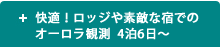 快適！ロッジや素敵な宿でのオーロラ観測　4泊6日～