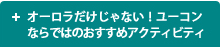 オーロラだけじゃない！ユーコンならではのおすすめアクティビティ