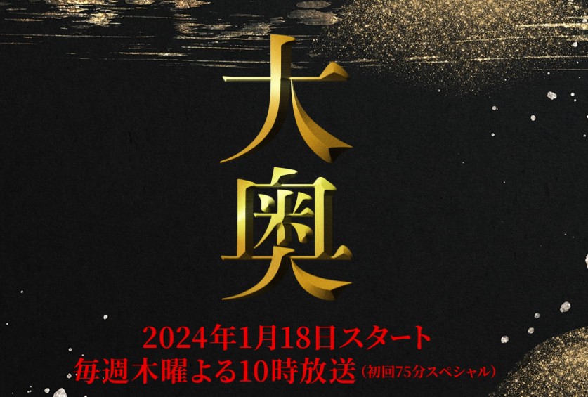 「大奥」の見逃し配信を無料で全話見るにはどこで見れる？