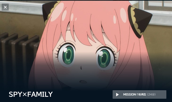 「SPY×FAMILY（スパイファミリー）」の見逃し配信を無料で全話見るにはどこで見れる？