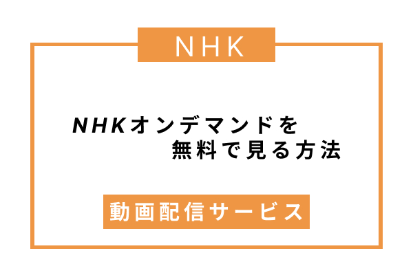 NHKオンデマンド無料で見る方法