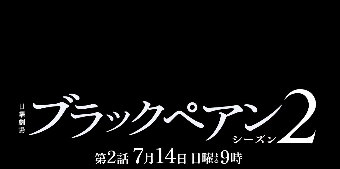 「ブラックペアン シーズン2」の見逃し配信を無料で全話見るにはどこで見れる？